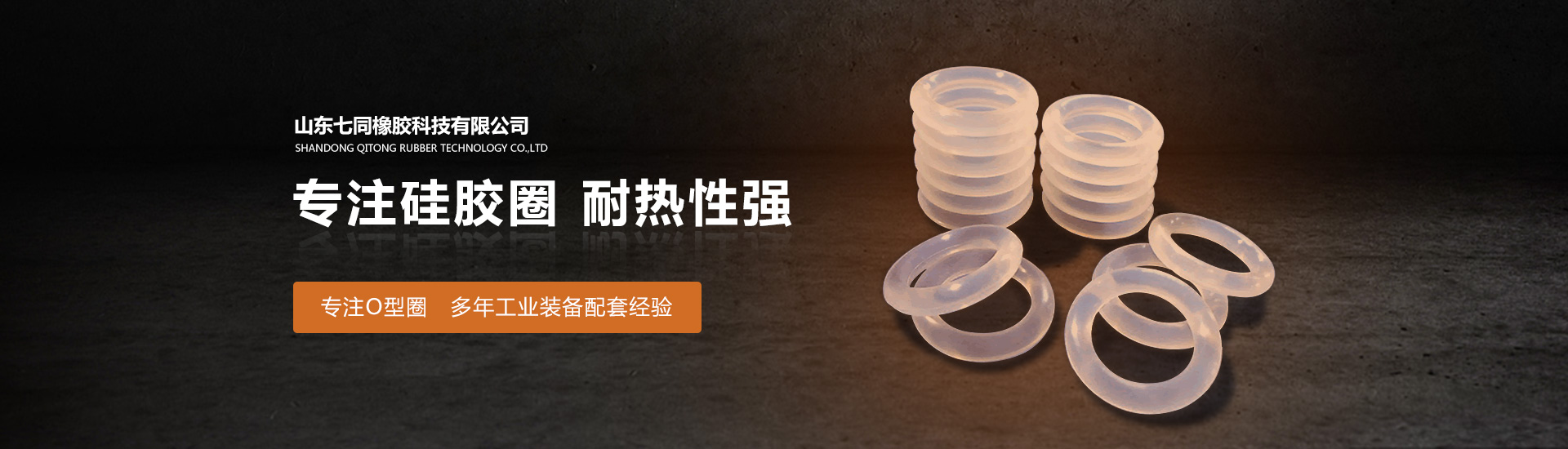 山东3499拉斯维加斯橡胶主营O型圈,橡胶异形件等产品!